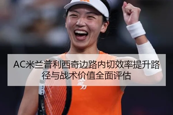 AC米兰普利西奇边路内切效率提升路径与战术价值全面评估