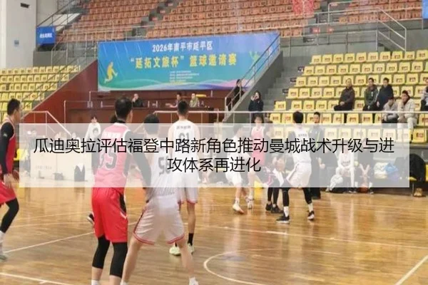 瓜迪奥拉评估福登中路新角色推动曼城战术升级与进攻体系再进化
