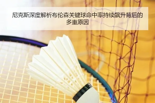 尼克斯深度解析布伦森关键球命中率持续飙升背后的多重原因
